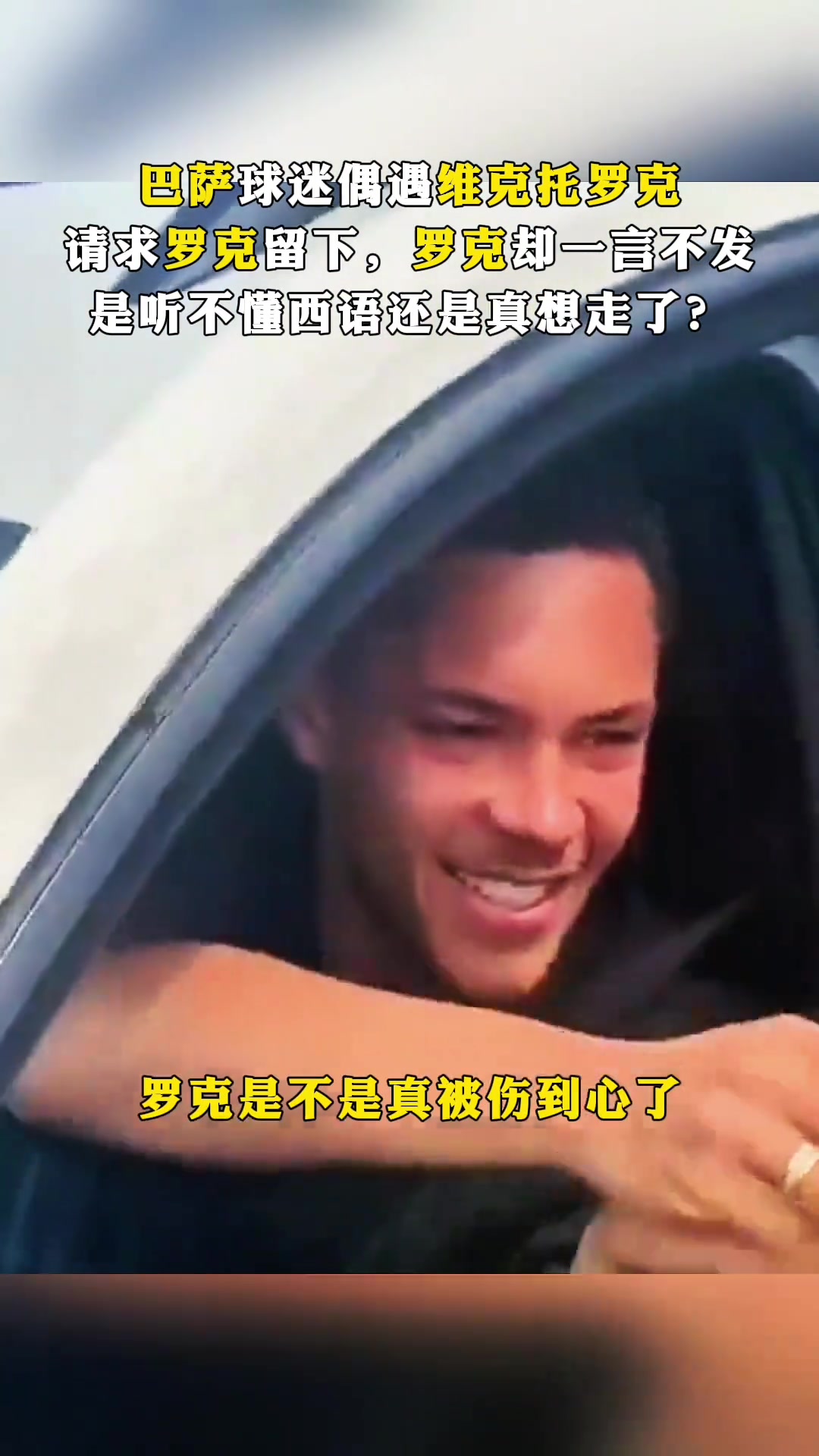 伤心了吗?巴萨球迷偶遇罗克并请求他留下,罗克一言不发