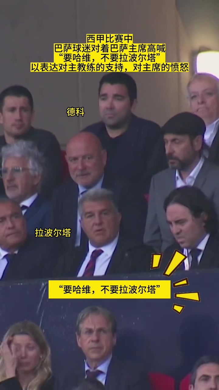 表达支持!比赛中巴萨球迷高喊“要哈维，不要拉波尔塔”
