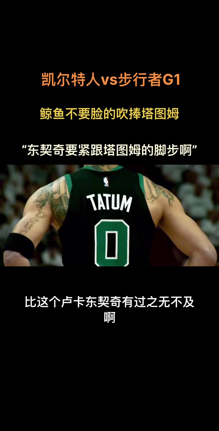 徐静雨怒吹塔图姆：今年整体发挥好的还是塔图姆 东契奇需要紧跟塔图姆的脚步~