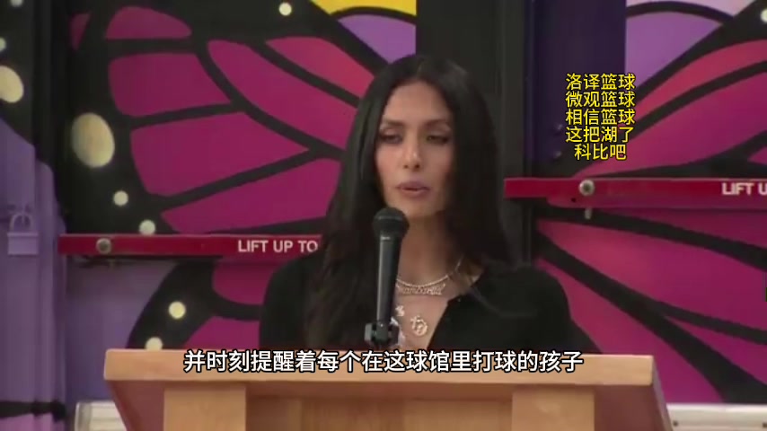 瘦了好多！科比主题球馆落成 瓦妮莎致词： 球馆象征科比和Gigi留给年轻人坚定信念
