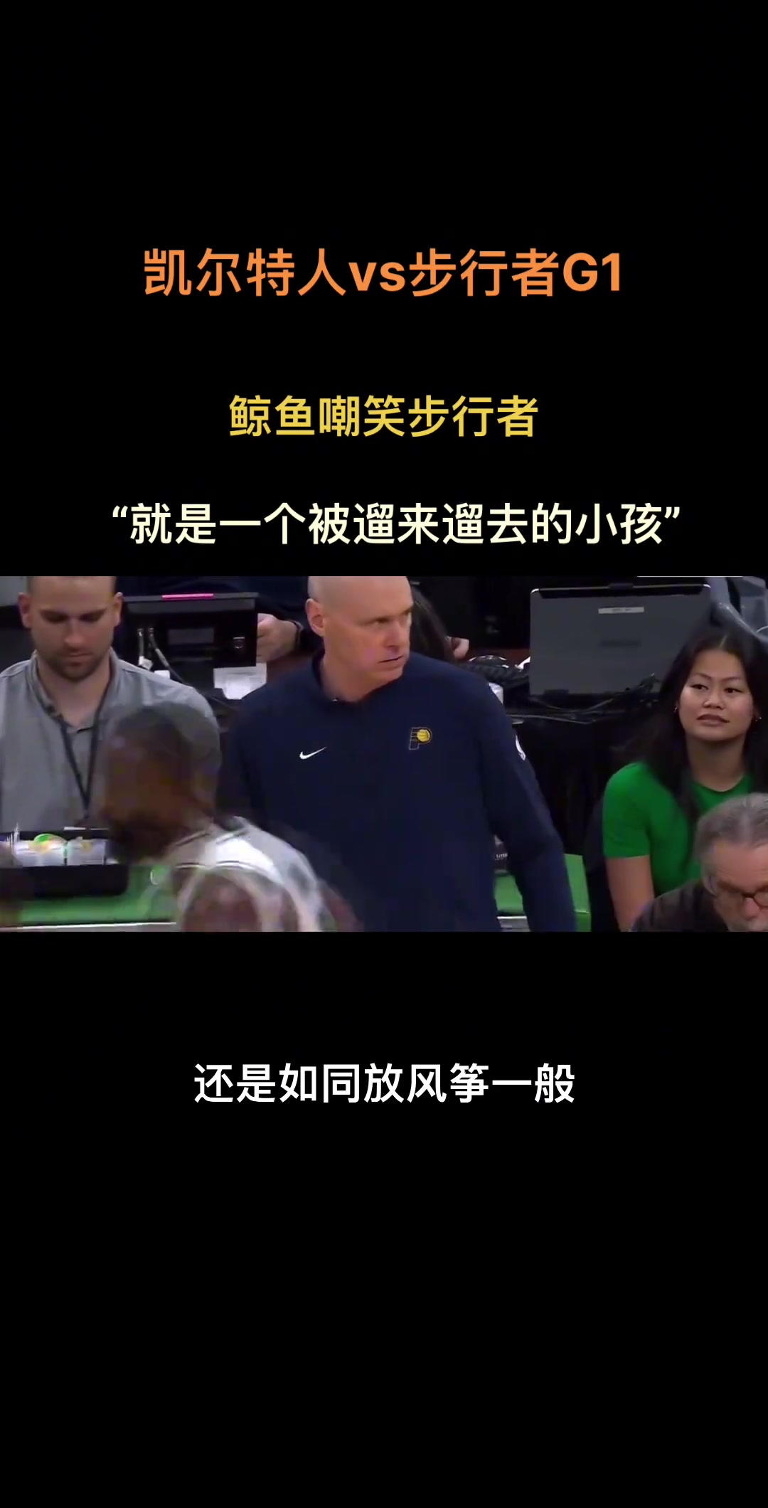徐静雨：凯尔特人如同放风筝一般 步行者就像是被溜来溜去的小孩子~