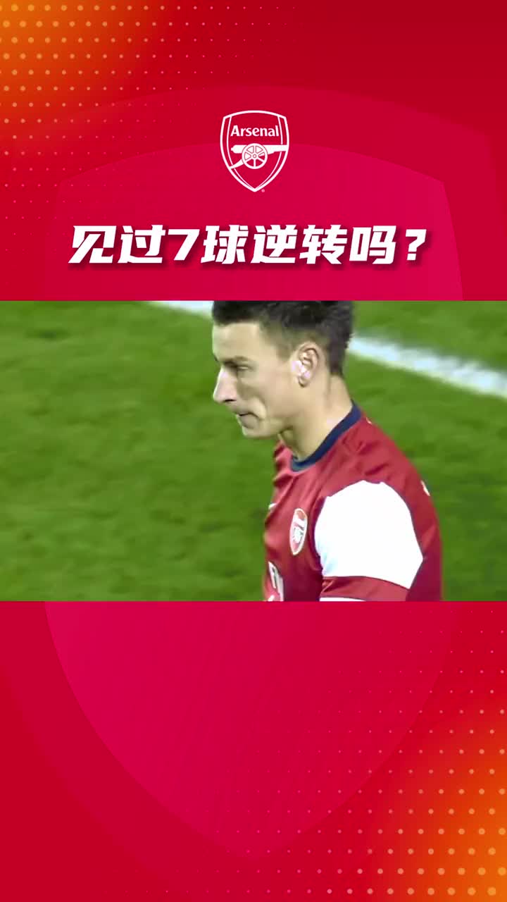 落后4球到狂进7球是什么体验?让那晚的阿森纳告诉你吧!
