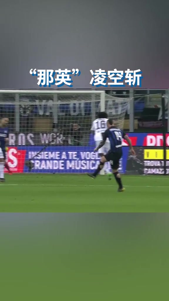 你看这球又快又飘!纳因格兰这脚凌空抽射是真的秀!