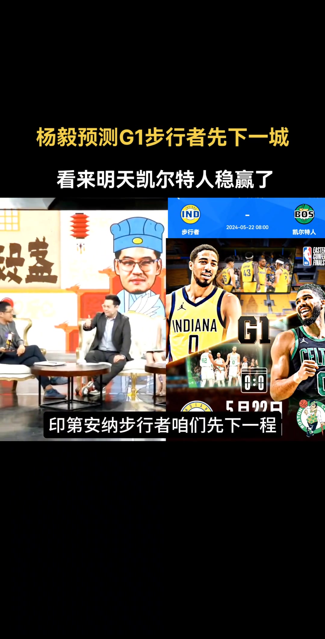 又打脸了！杨毅谈东决：咱就博一个冷门 让步行者先下一城~