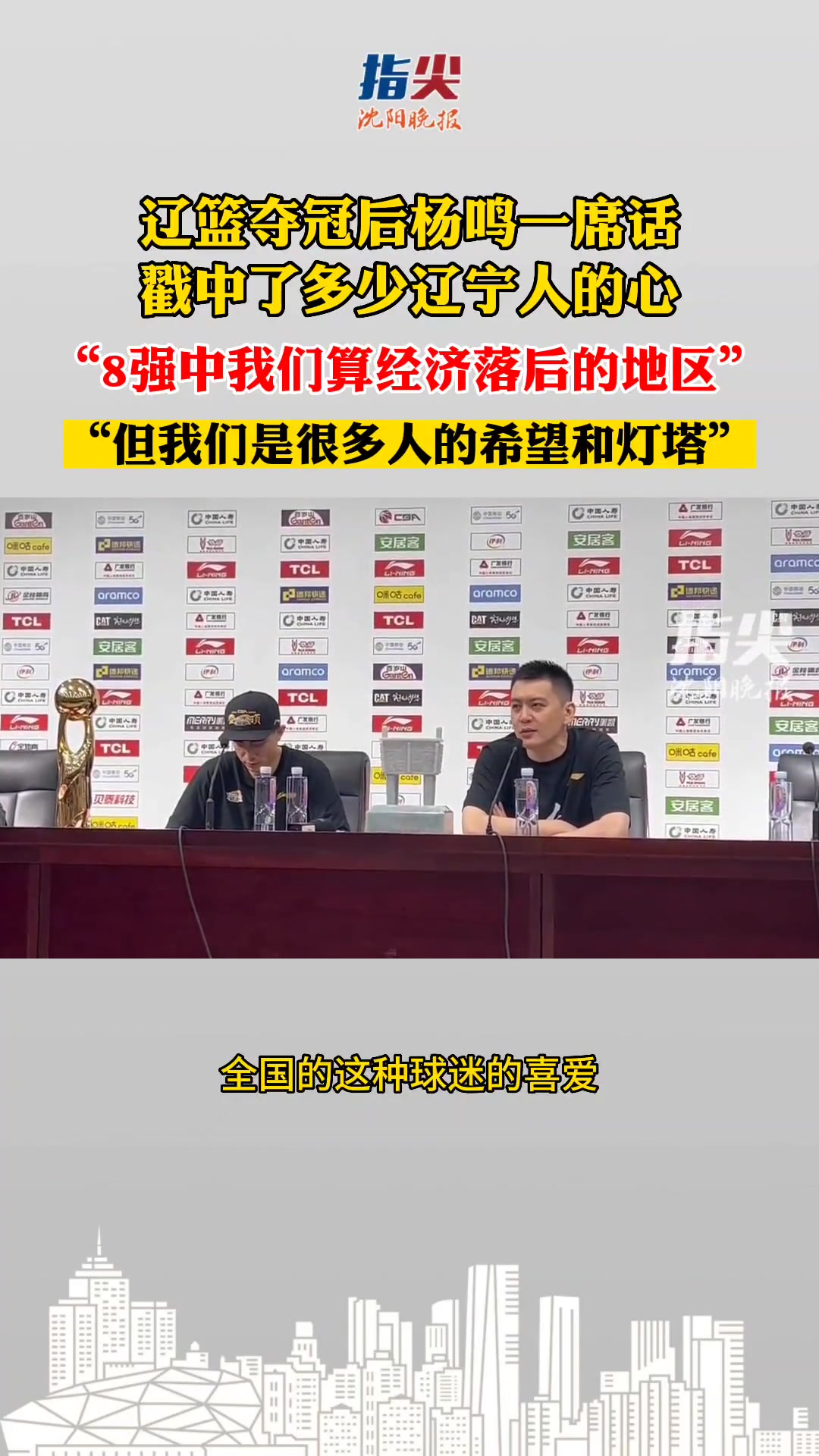 去年夺冠后 杨鸣：我们是8强中经济最落后的地 但我们代表了普通人的希望和灯塔~