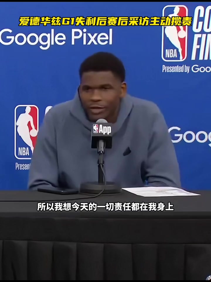主动揽责！爱德华兹：今天一切都是我的责任 我们可能是有点累了