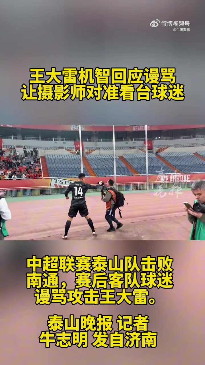 这么恨大雷吗？南通球迷高喊SB王大雷，大雷笑笑让摄像师对准客队看台