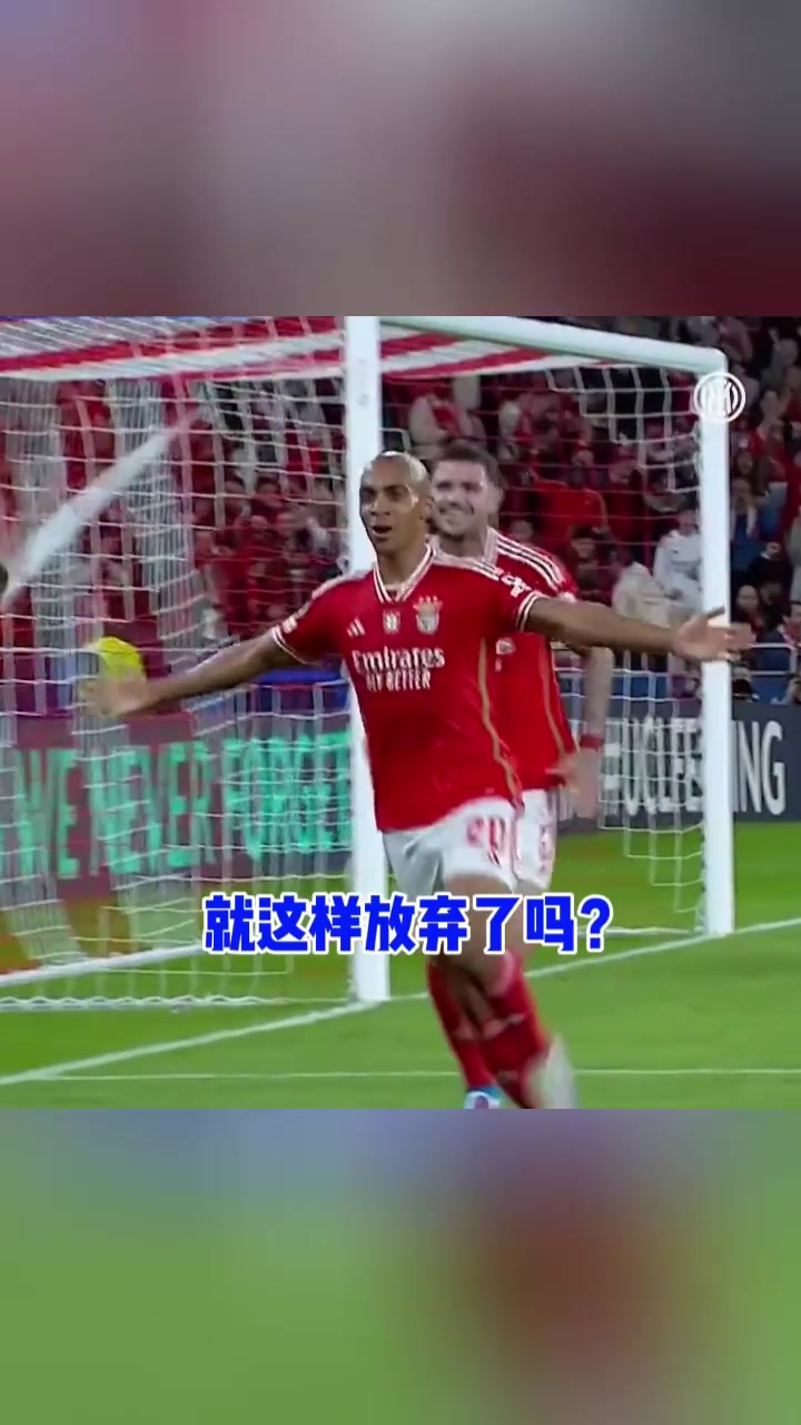 0-3落后就放弃？对不起蓝黑军团字典里没有这两个字！