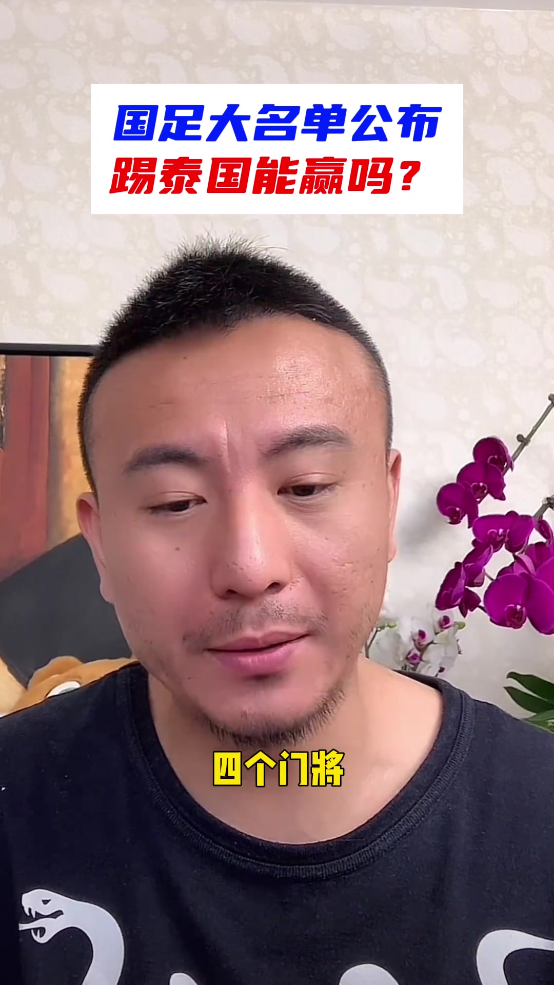 毛剑卿点评：国足大名单公布！踢泰国能赢吗？