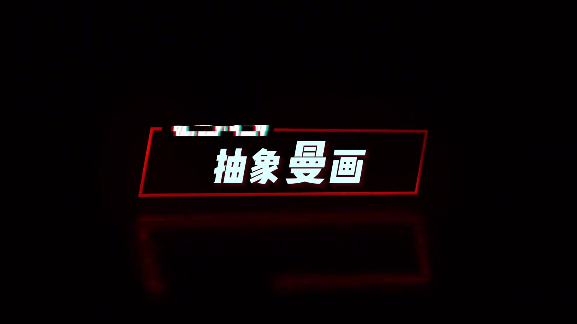 开始整活？抽象曼画，红魔的“下饭”时刻