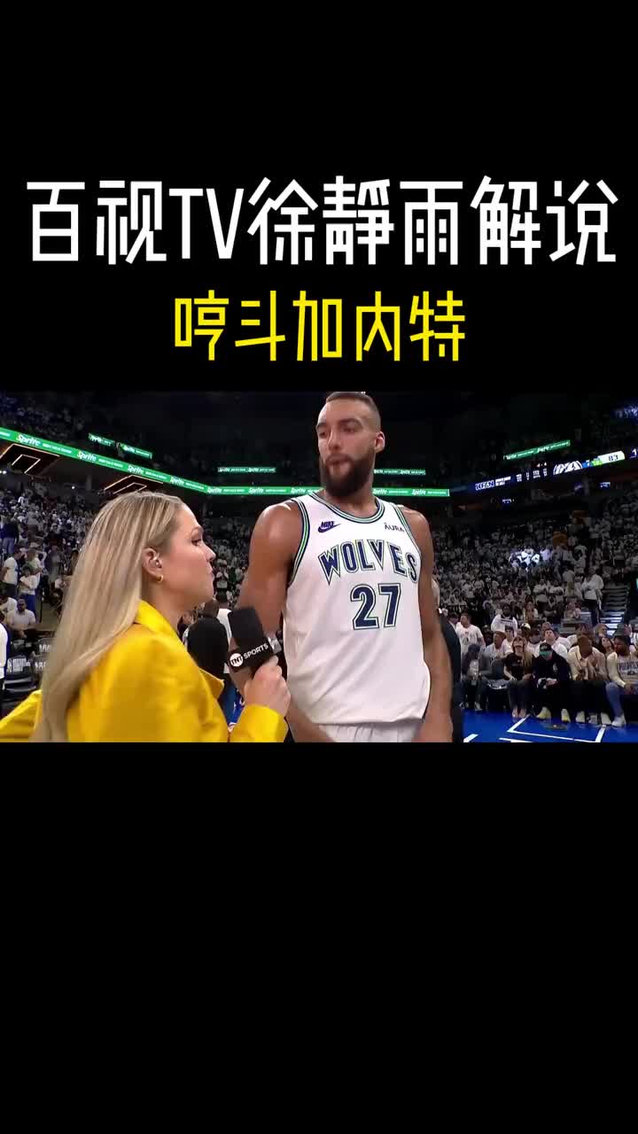 徐静雨哼斗加内特：最硬的就是嘴 当年没比戈贝尔硬多少