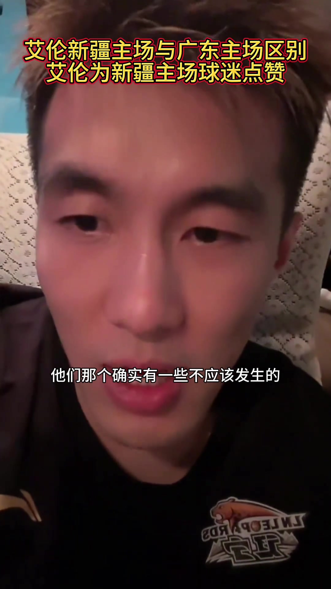 郭艾伦：宏远主场确实有不好的声音但新疆没有 为新疆球迷点赞