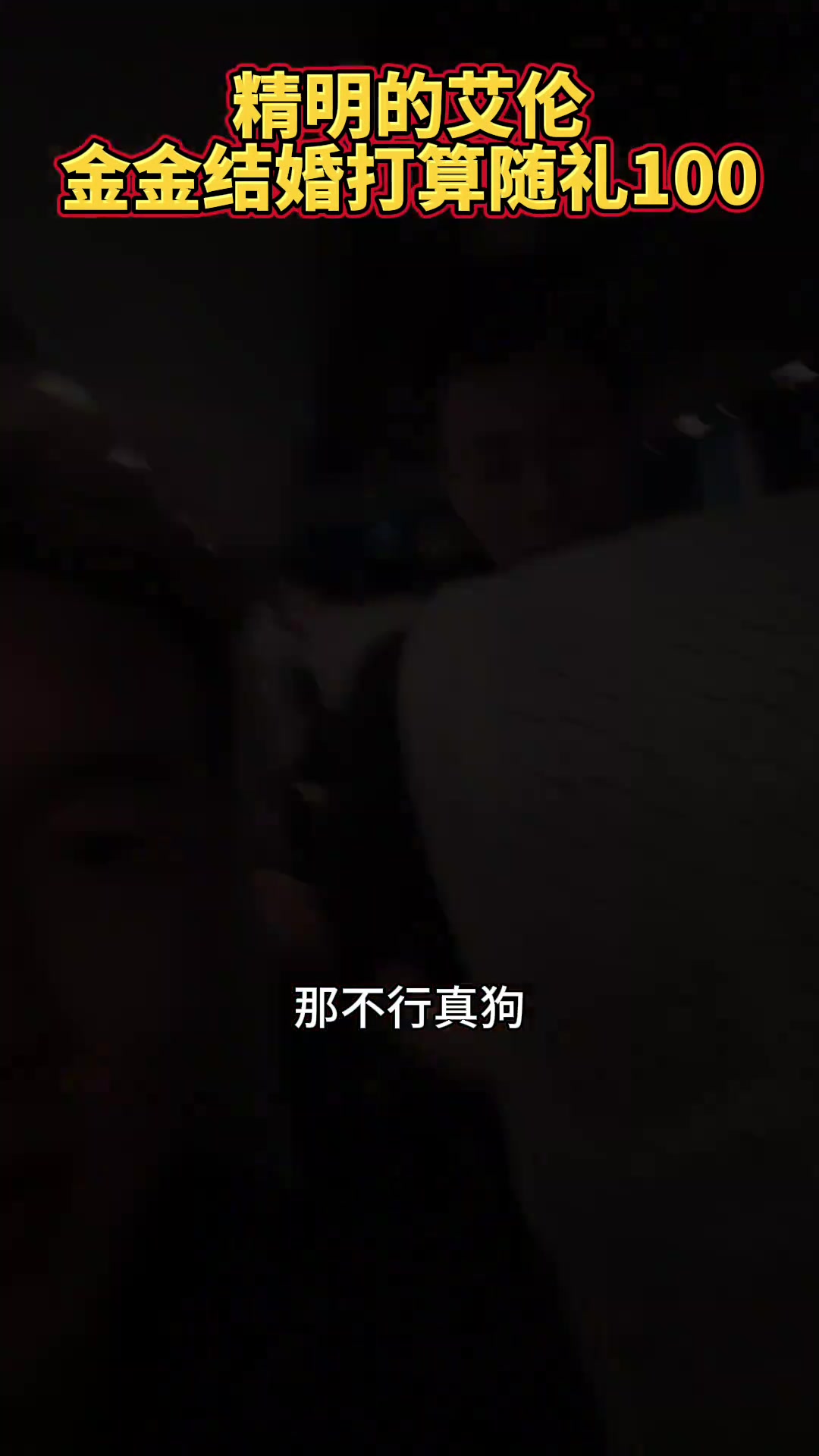 郭艾伦调侃张镇麟：就你这样的 结婚我都不会去的！随礼我们那边的习俗就100