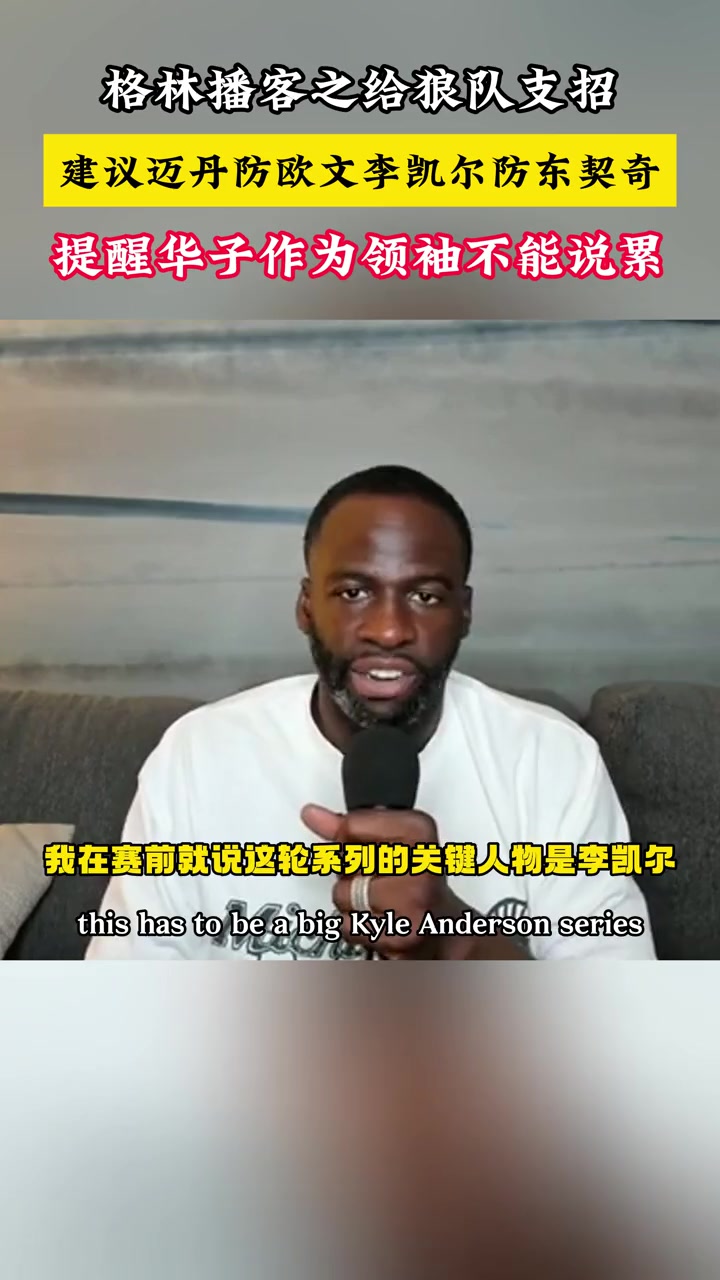 追梦给森林狼支招 ： 让李凯尔防东契奇杰登防欧文 爱德华兹不能说累
