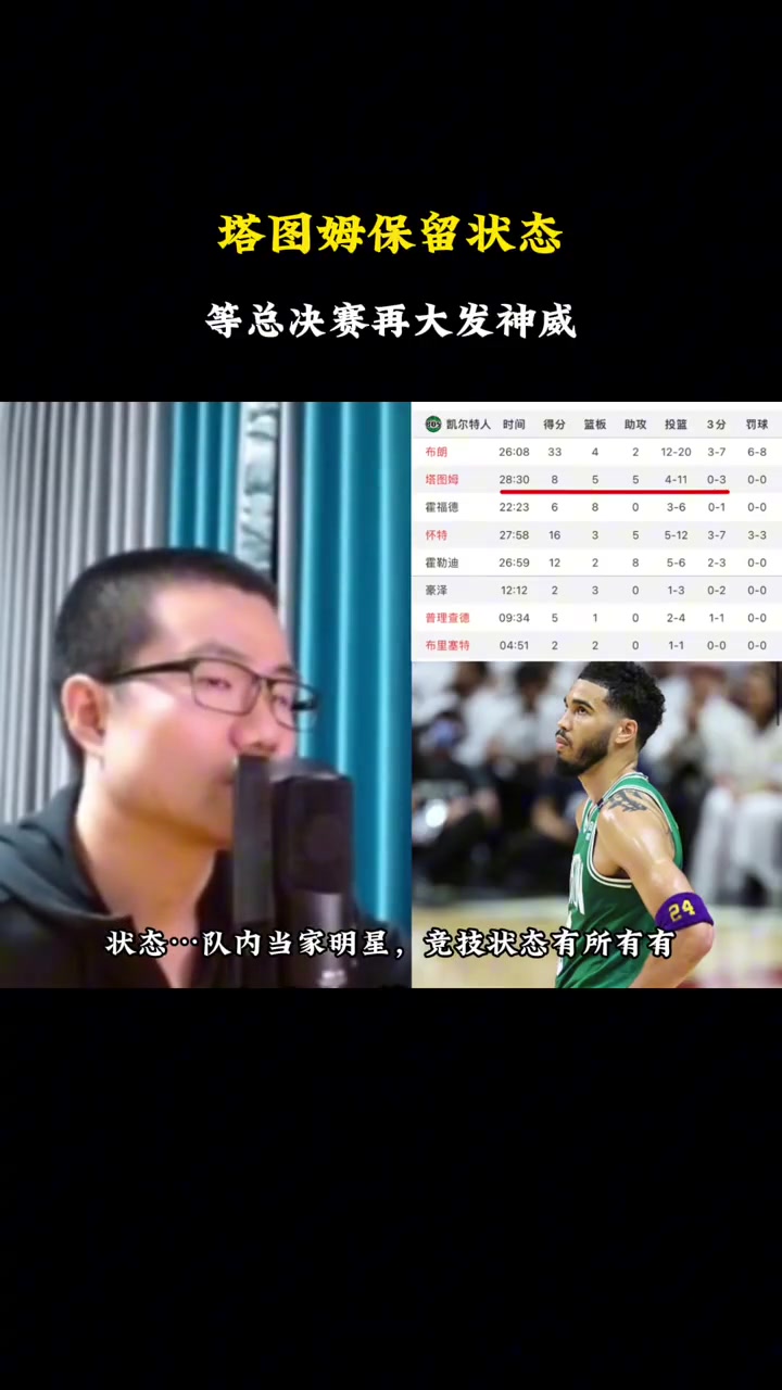 塔图姆状态不佳 徐静雨：他应该是有所保留 等到总决赛再发威，应该是这样的