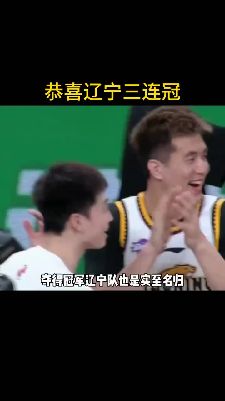 徐静雨：辽宁冠军实至名归 与广东的半决赛荡气回肠