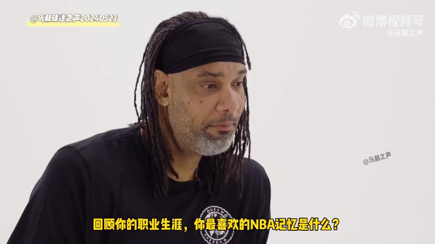 邓肯罕见谈替补席笑被光头驱逐：因为他不喜欢我笑 当时有很多情绪在