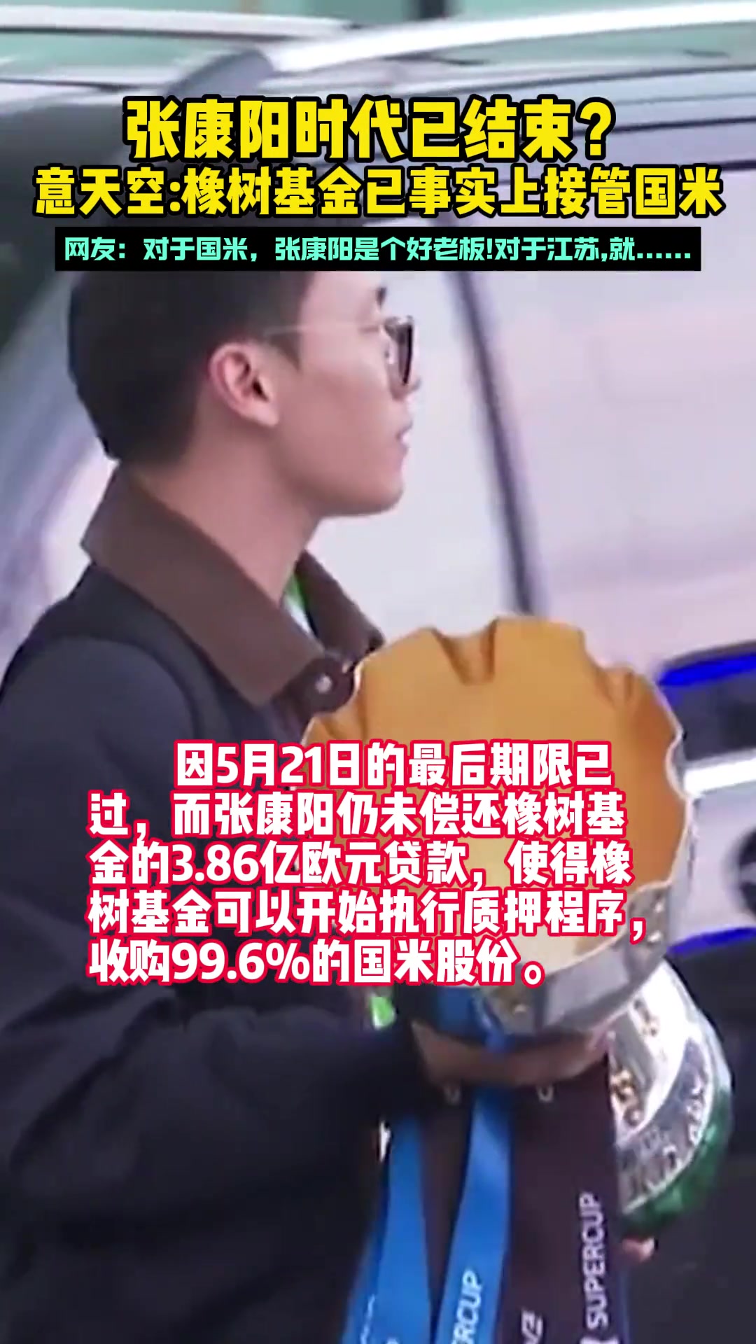 张康阳时代已结束？意天空：橡树基金已接管国米