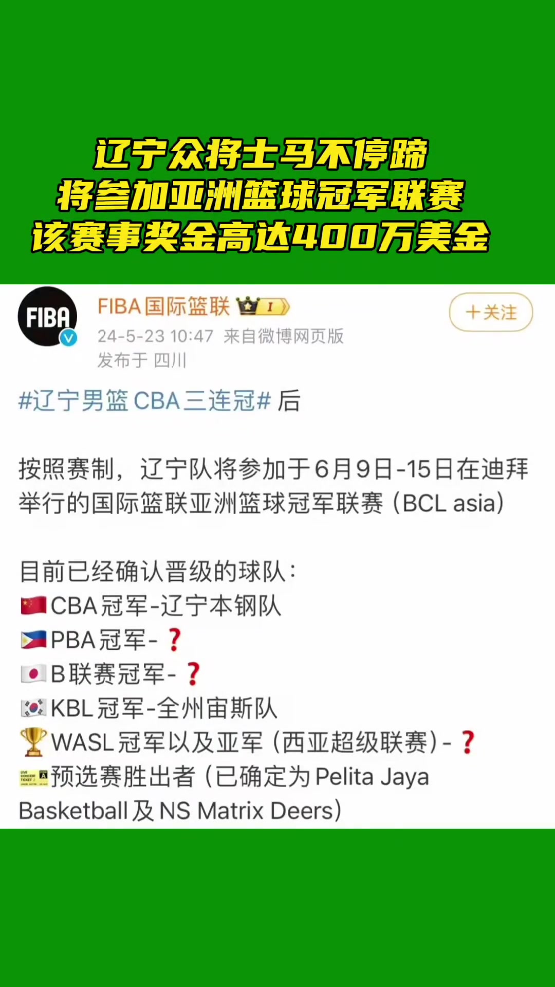 辽宁队将参加国际篮联亚冠联赛。赛事奖金高达400万