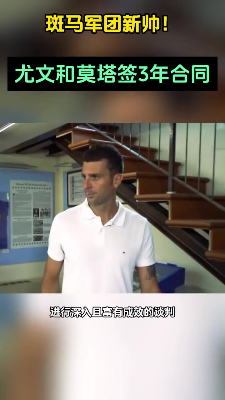 斑马军团新帅！尤文和莫塔签3年合同。