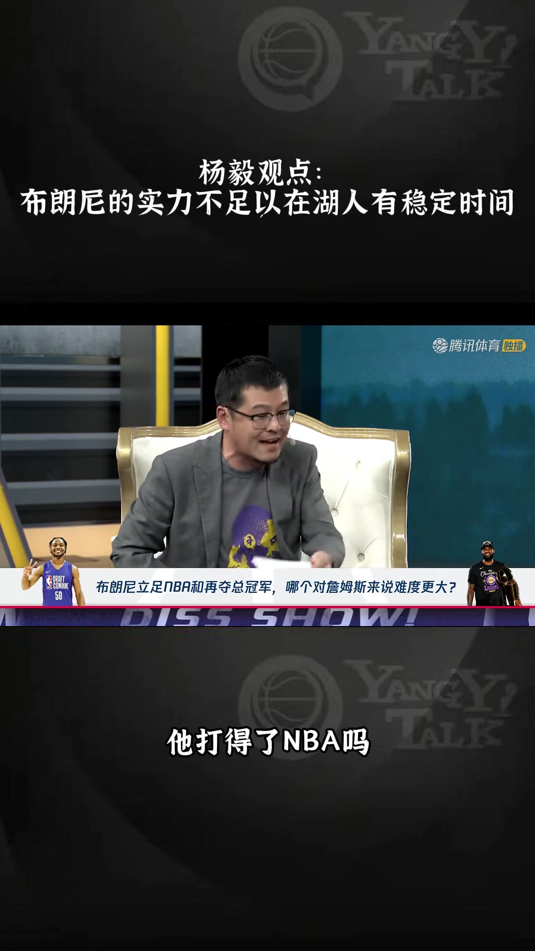 杨毅：布朗尼大学场均4.8分2.1助攻，在湖人凭什么有稳定时间啊？他能代替谁啊？