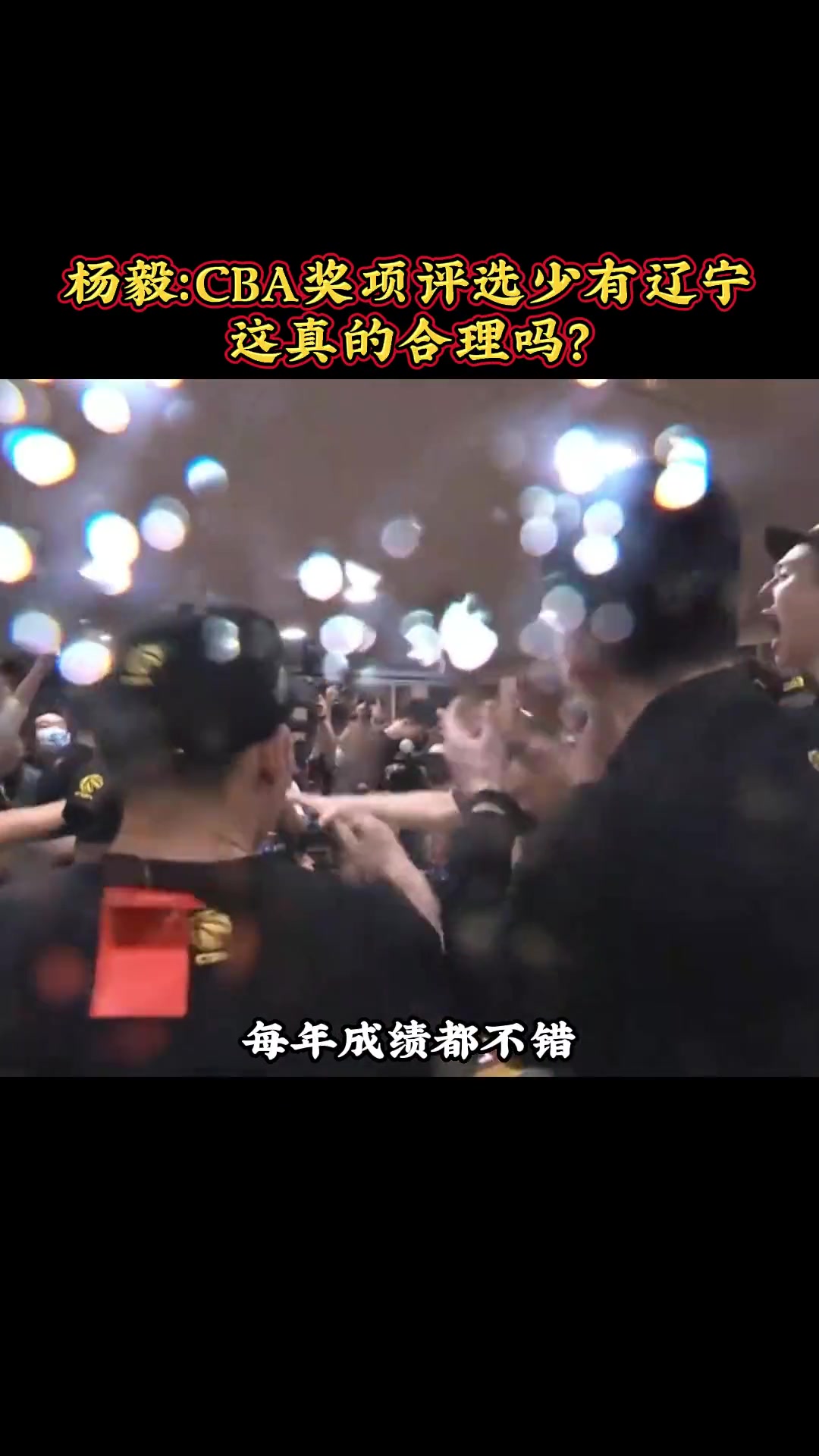 真敢说！杨毅去年曾谈CBA奖项评选：辽宁年年成绩好 但跟个人奖项&最佳教练都不沾边