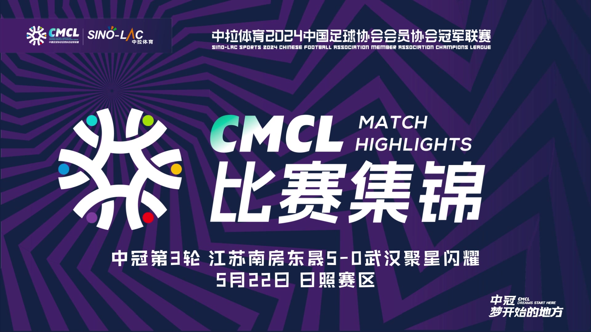 [集锦]中冠-潘驰梅开二度 江苏南房东晟5-0武汉闪耀