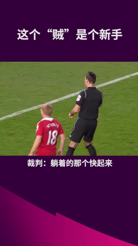 英超偷袭事件：这个“贼”是个新手