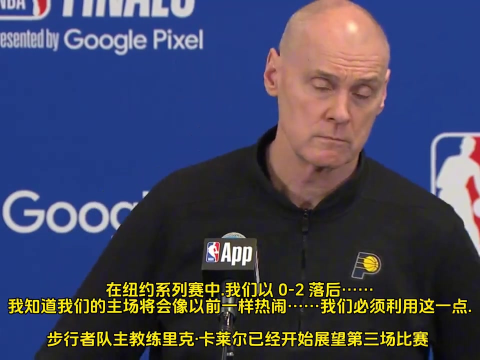 步行者教练卡莱尔已展望G3反击： 打尼克斯也是0-2 我们主场会很热闹！
