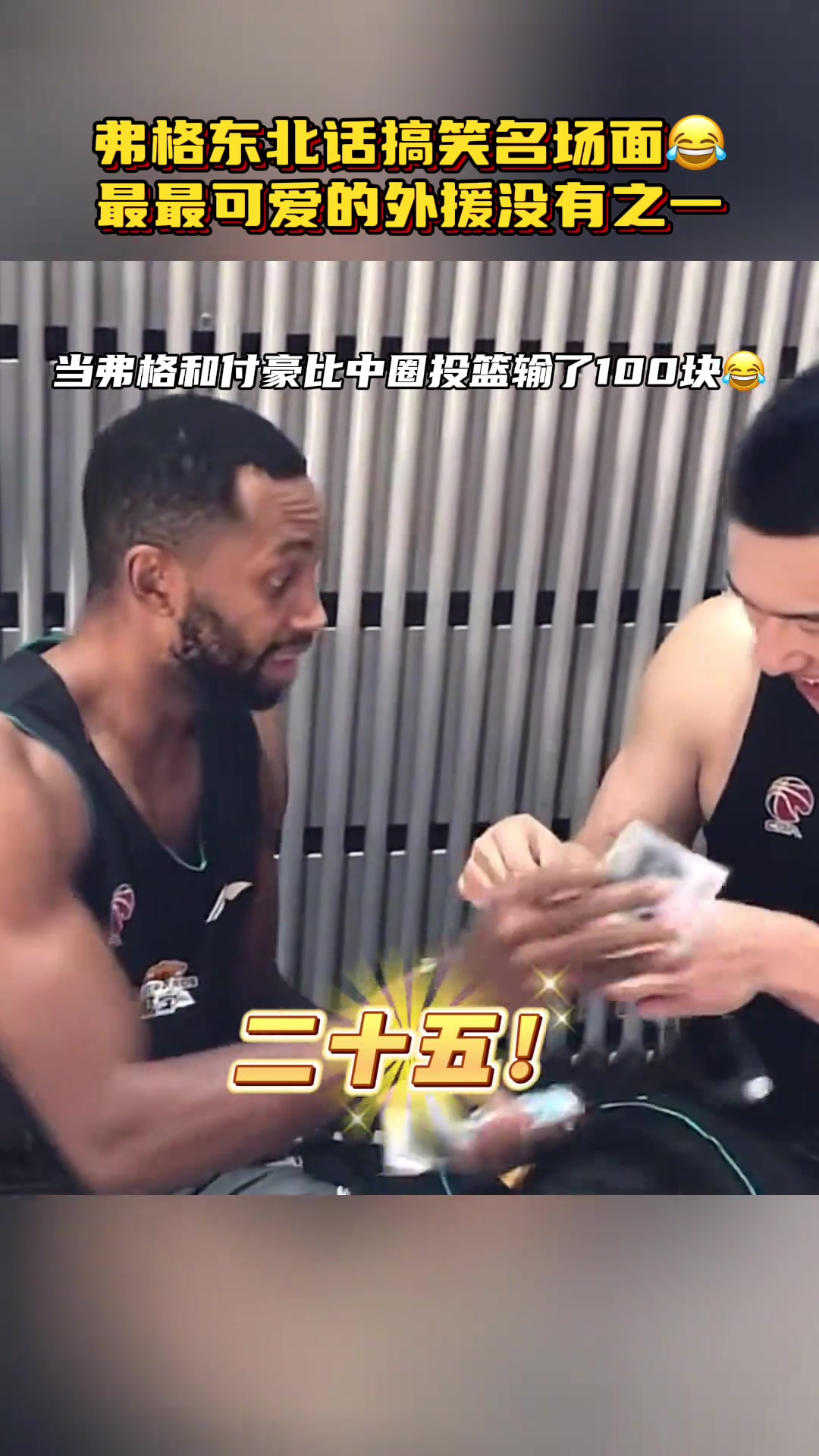 球场上大心脏的FMVP弗格 在场下也是一个搞笑男