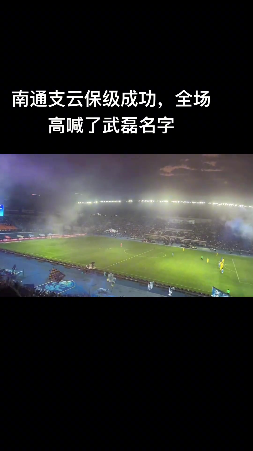 谁来科普一下？上赛季南通支云惊险保级，全场球迷高呼武磊名字