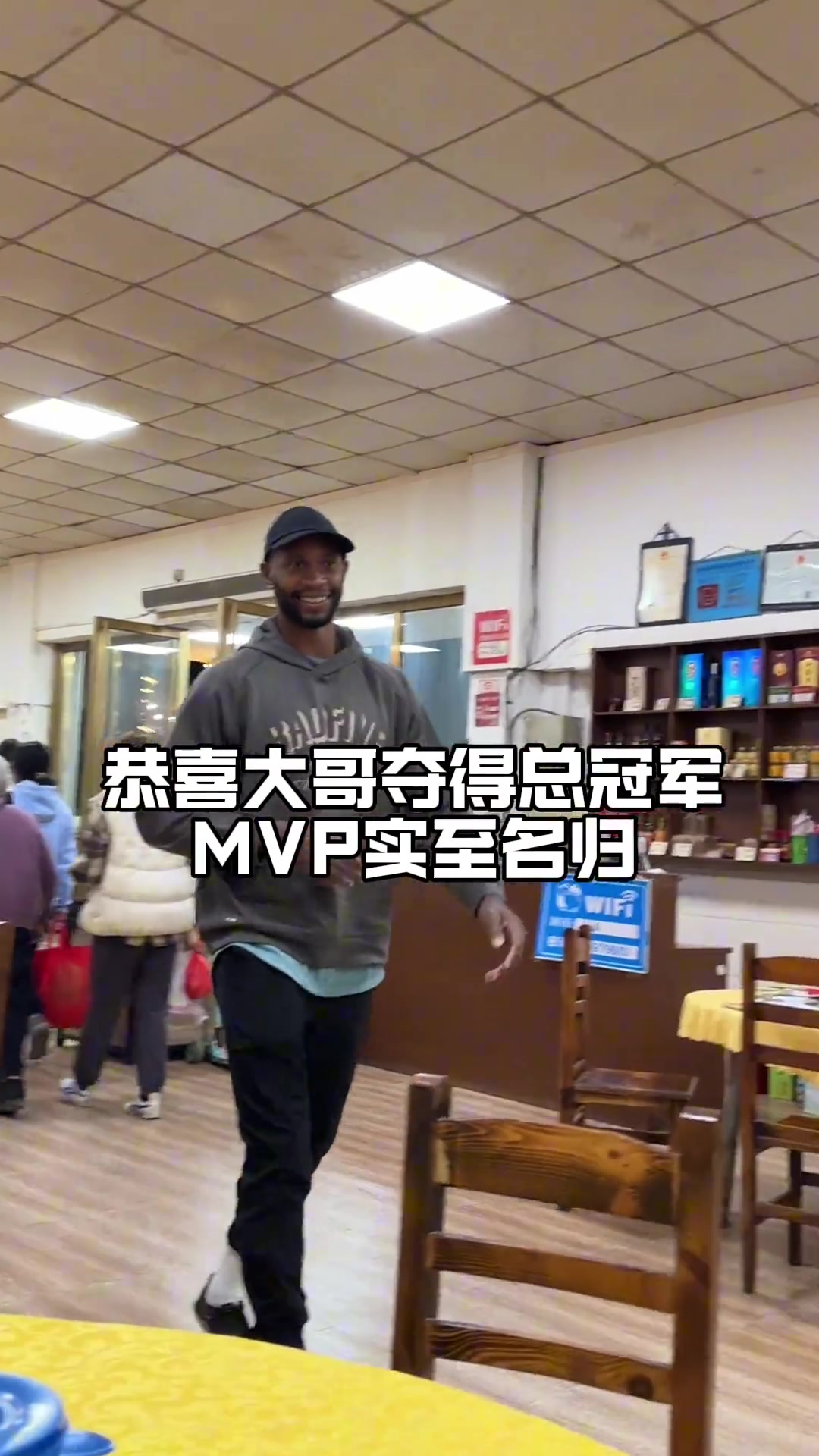 恭喜弗格 大哥 喜提冠军！MVP实至名归！