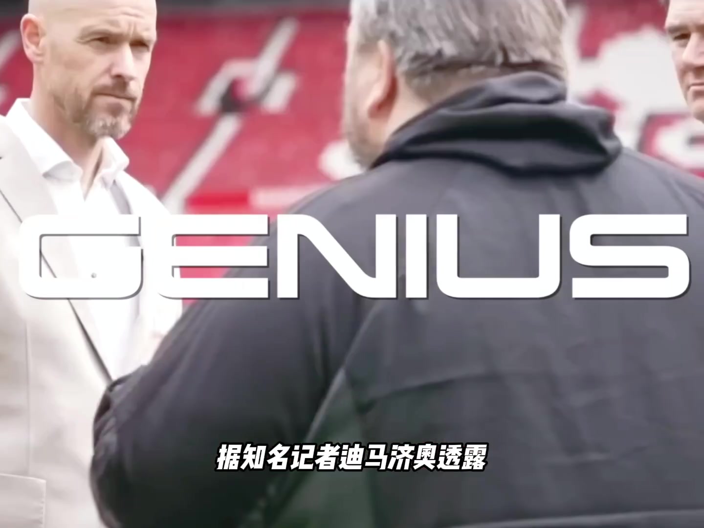 真下课？！迪马济奥透露：曼联肯定要和滕哈格说再见了