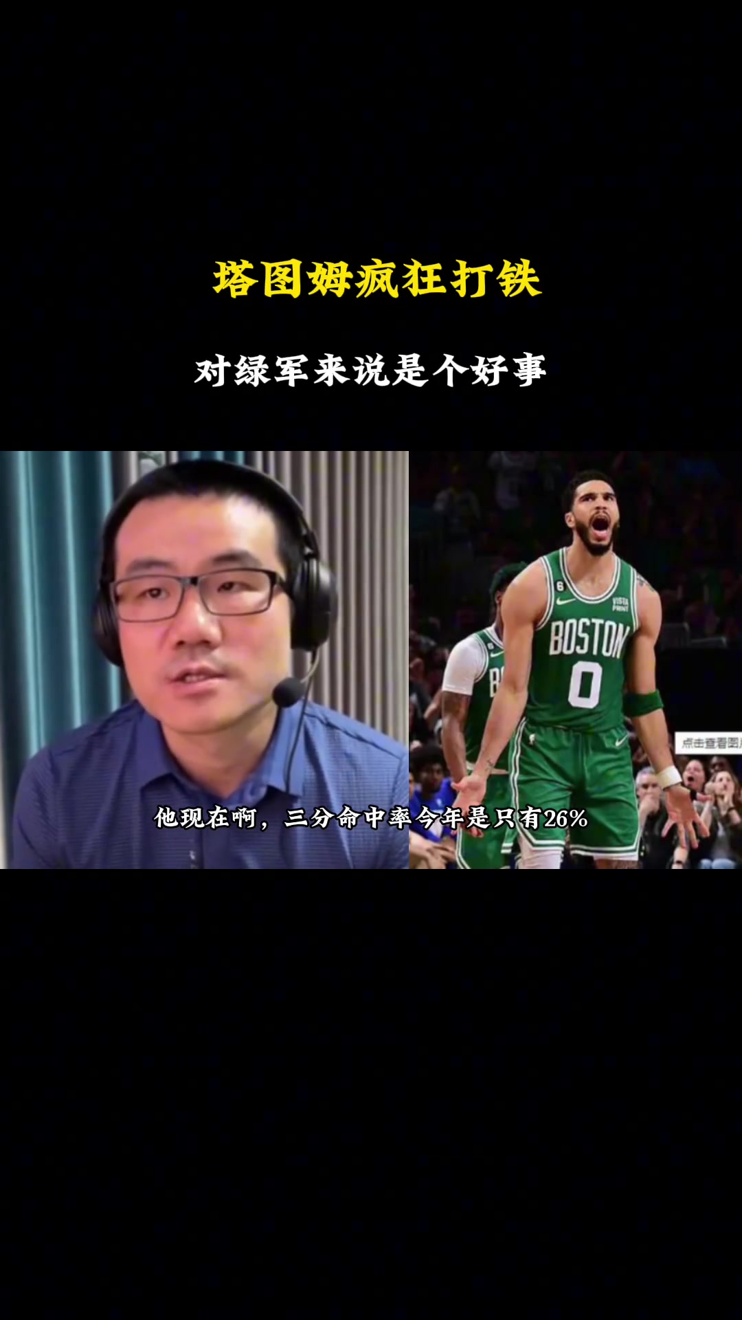 咋都能找到理由！徐静雨：塔图姆打铁呀，非常具有战略意义！对于凯尔特人来说是有利的~