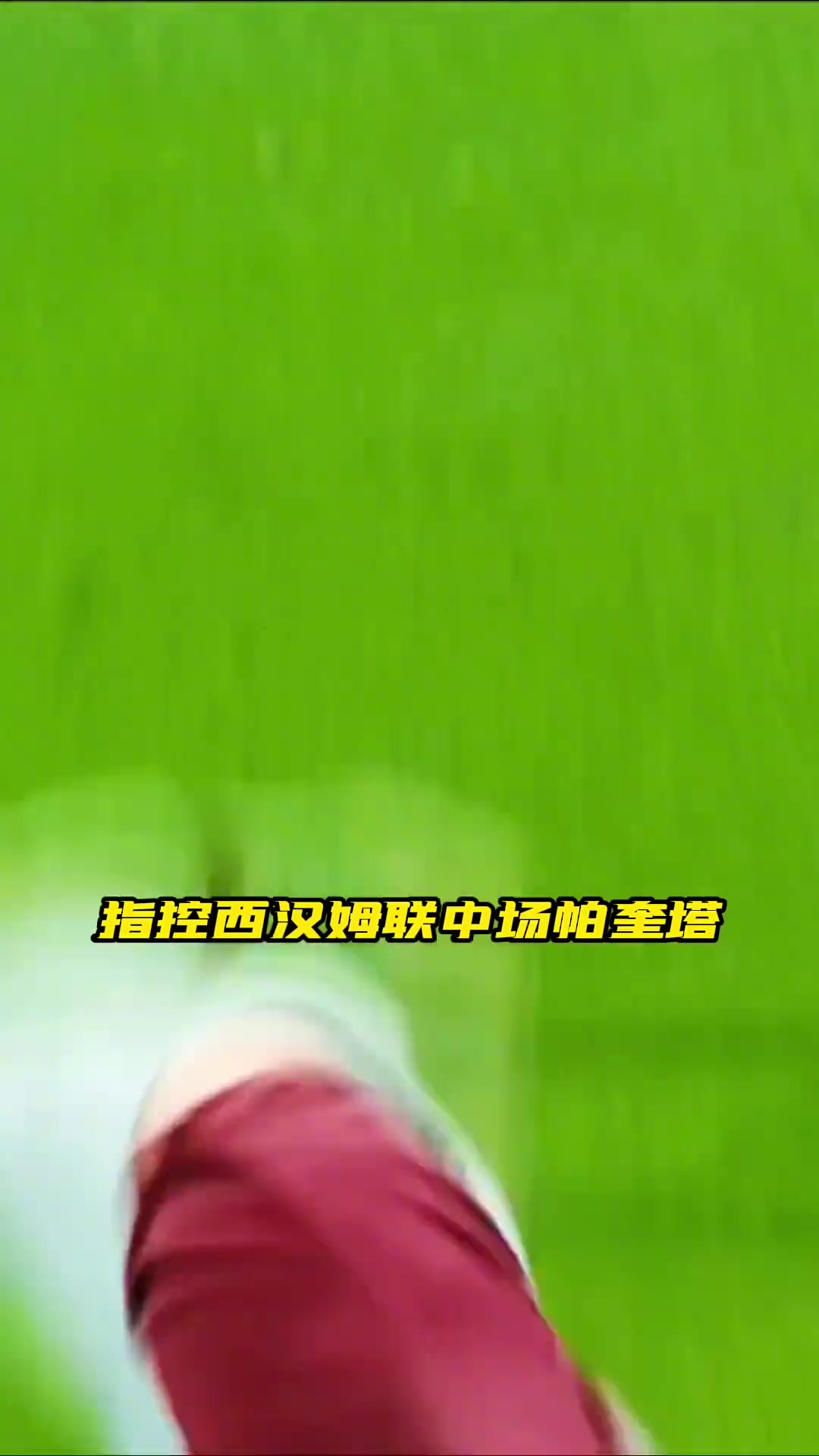 新“赌王”落网！？西汉姆联中场帕奎塔最高可能被处以10年禁赛