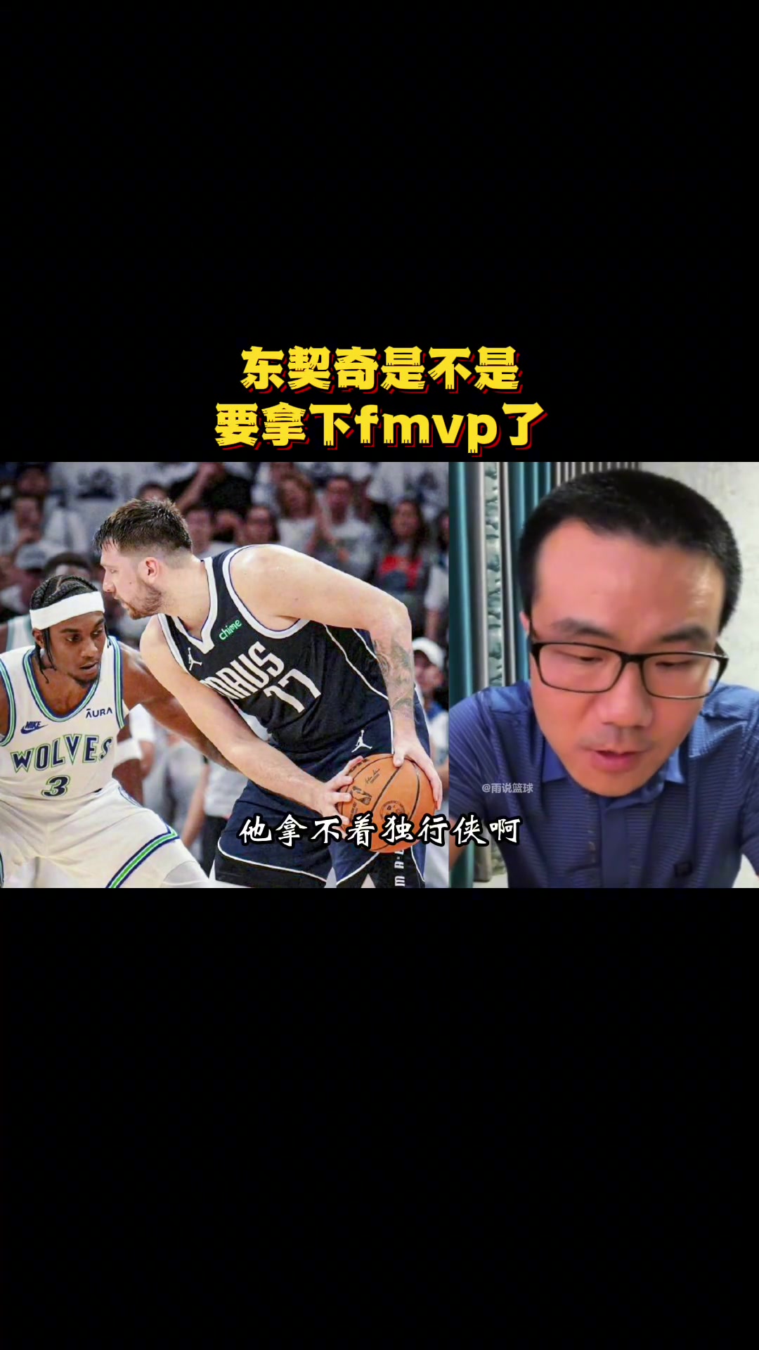 东契奇拿fmvp？徐静雨：他拿不着 独行侠夺冠概率最低