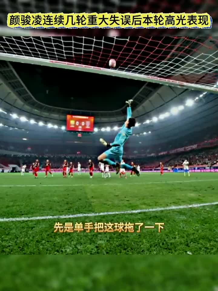面对成都蓉城 颜骏凌本轮的高光表现！