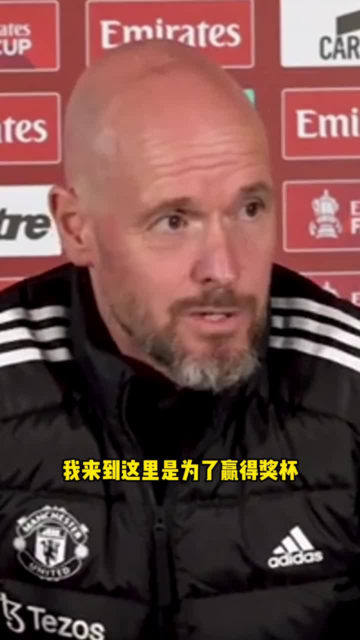 发布会提前逆转？滕哈赫称来曼联就是为了获得奖杯