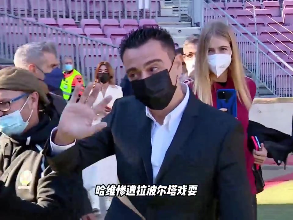 惨遭戏耍!哈维二次下课!听过二进宫,第一次听二次下课!