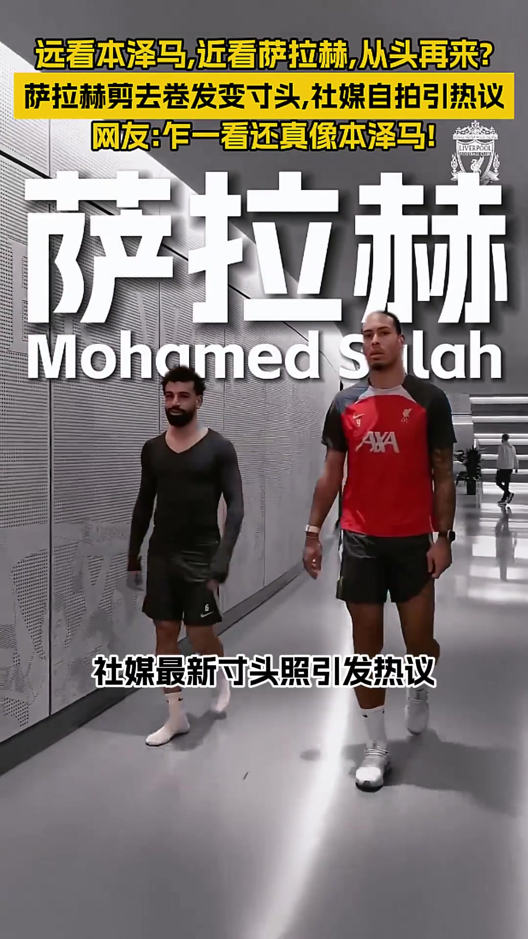 远看本泽马，近看萨拉赫？剃成寸头从头再来？