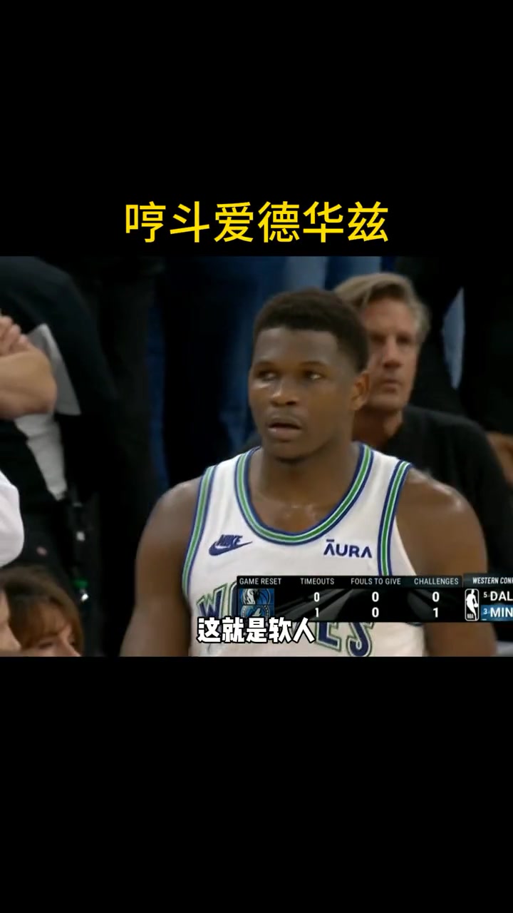 华子最后传球失误！徐静雨破防：软人 软人！爱德华兹就是软蛋！这时候不能攻一下还在传