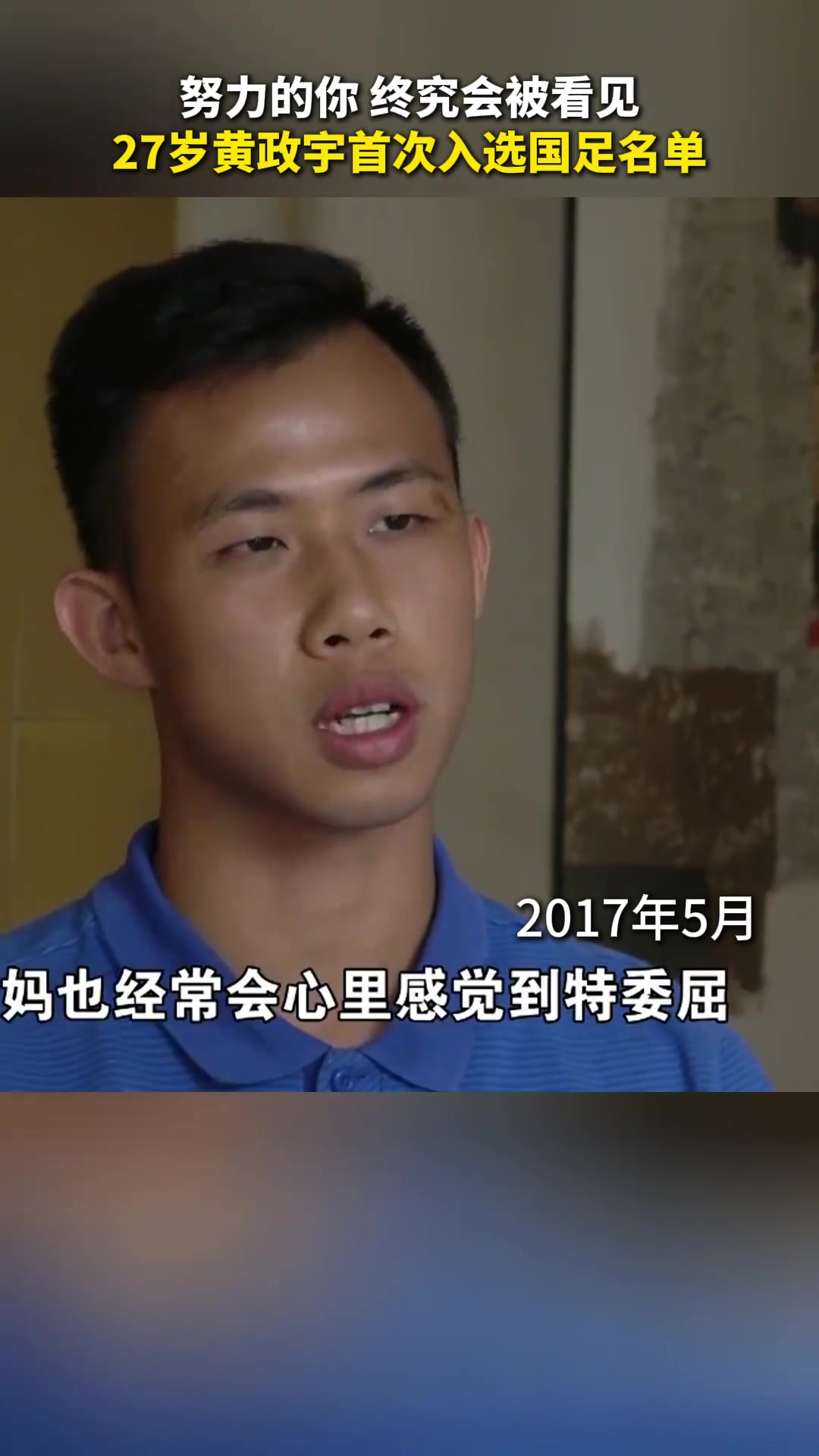 努力的你终究会被看见 27岁黄政宇首次入选国足名单!