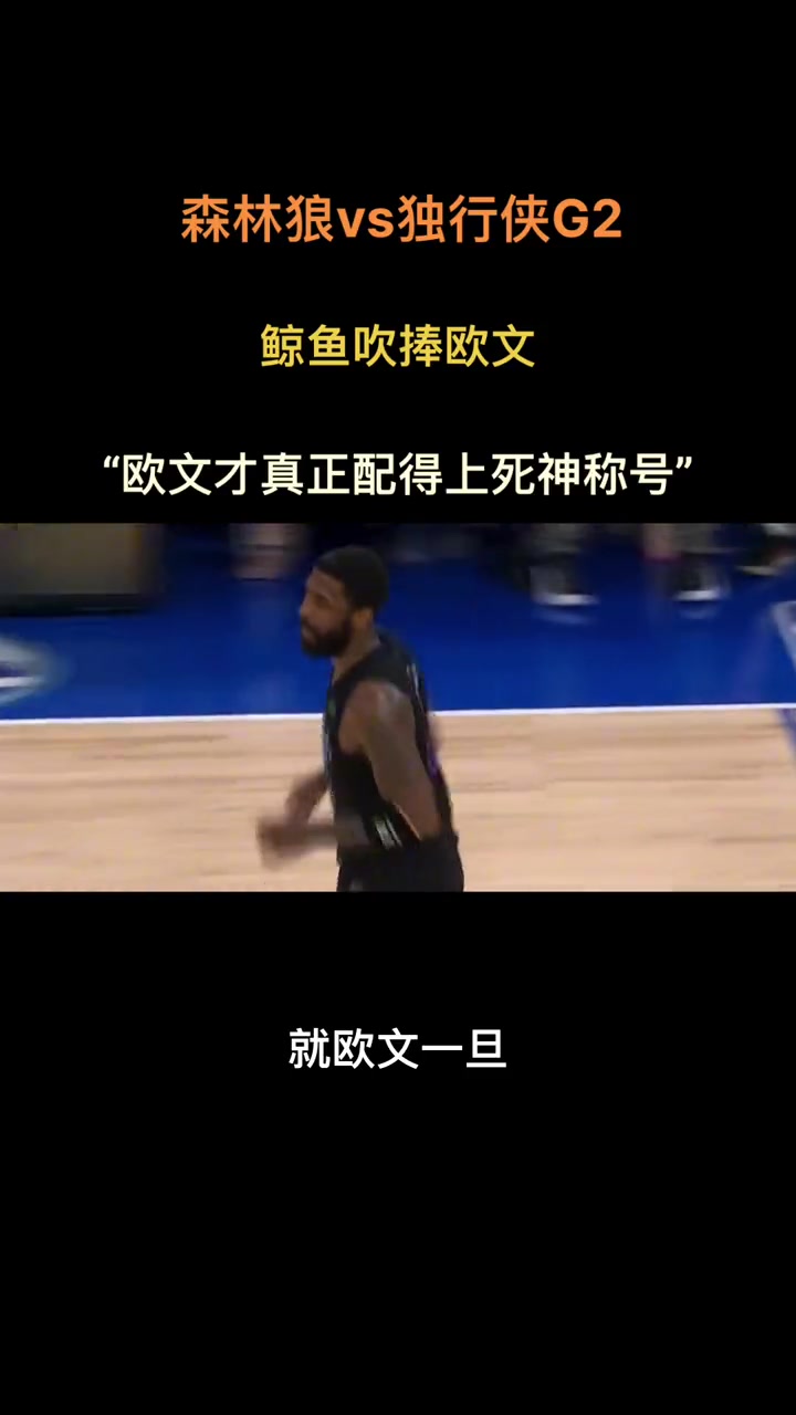 徐静雨：欧文才真正称得上死神的称号！一旦打到最后就人人畏之如虎~