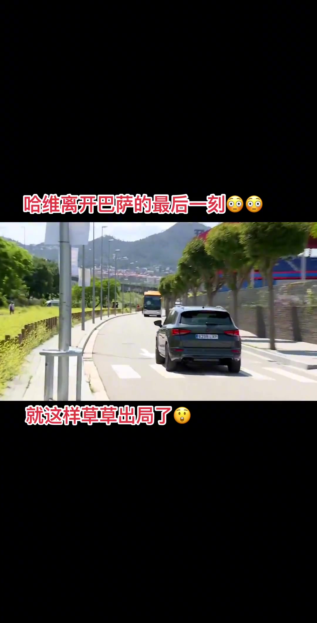 草草收场，哈维驾车离开巴萨的最后一刻!