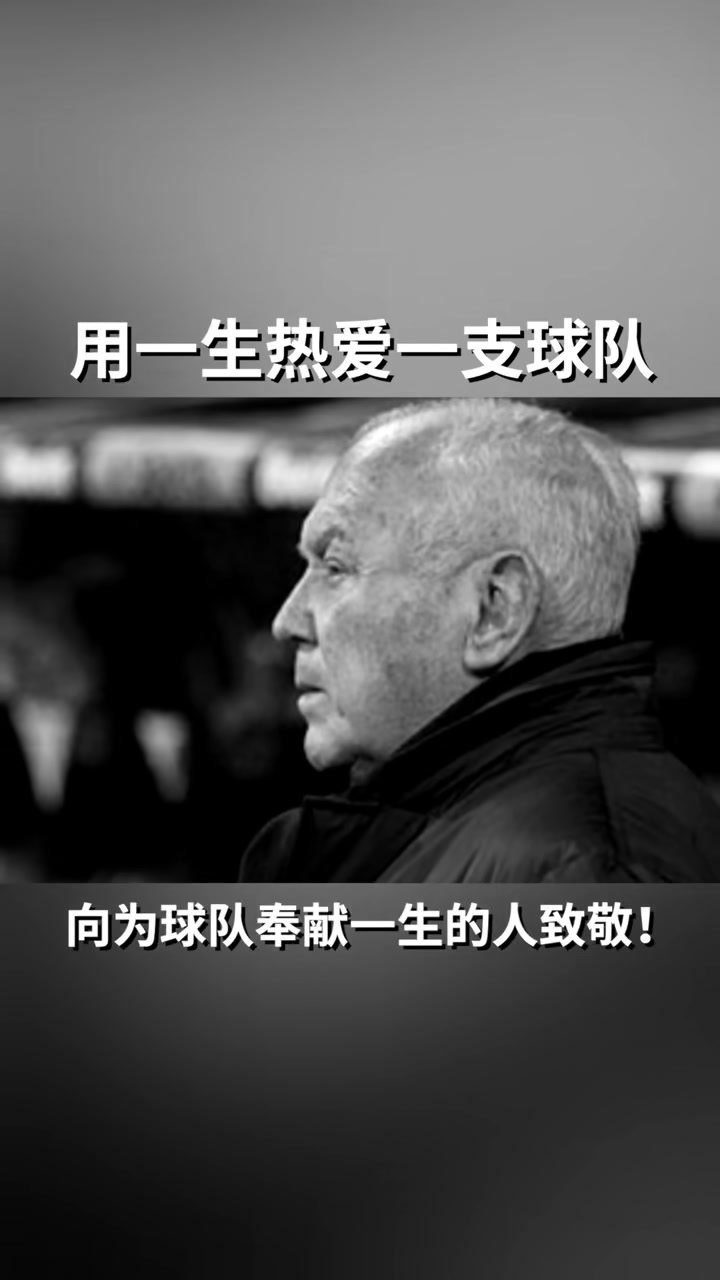 皇马:他用半个世纪守护自己深爱球队，诠释什么是伟大!