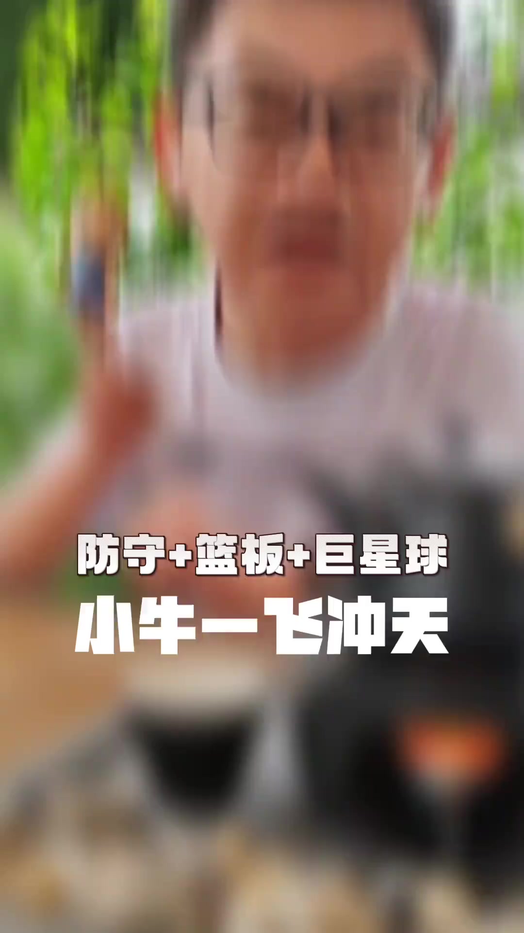 苏群：怎么样，小牛厉不厉害？这一切都在我预料当中，季后赛就是打篮板防守收缩！