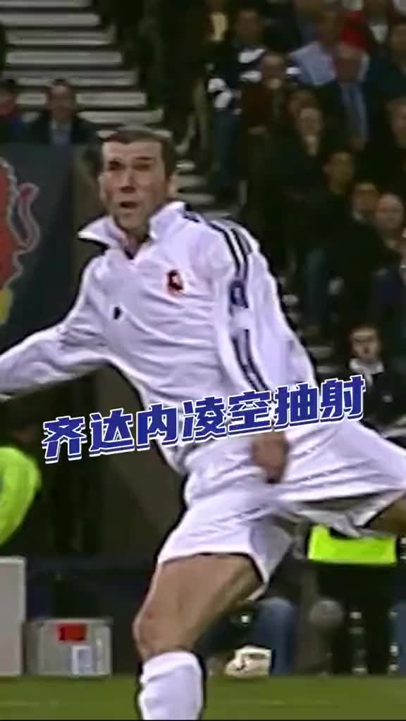 齐达内，天外飞仙！今年的欧决还会有这样的神仙球吗？