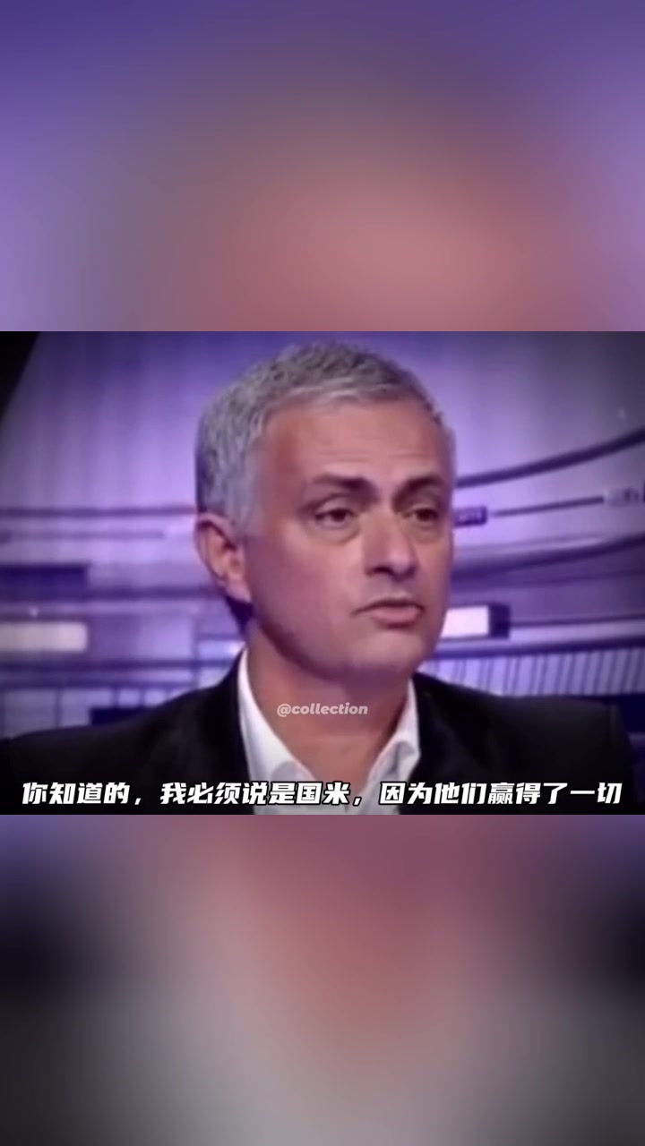 执教最好的球队？穆帅：国际米兰！因为他们赢得了一切！