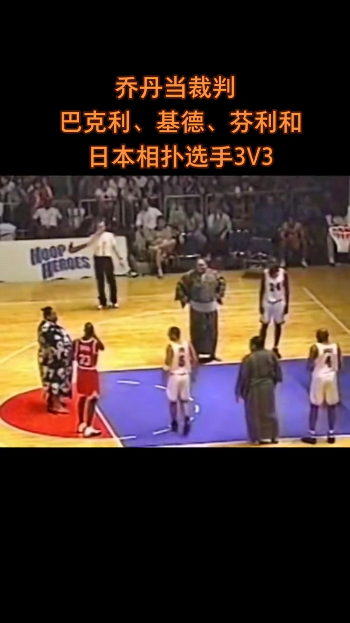 好玩！基德携手巴克利与相扑选手打三人篮球 乔丹是裁判