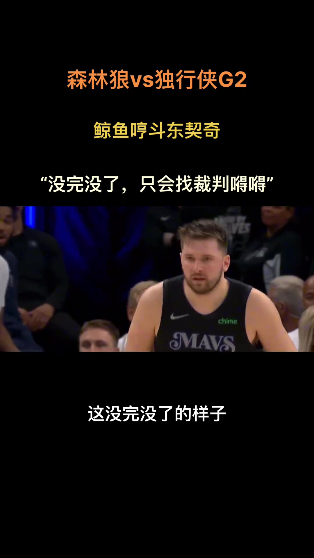 结果最后绝杀！徐静雨哼斗东契奇：没完没了 只会找裁判嘚不嘚~